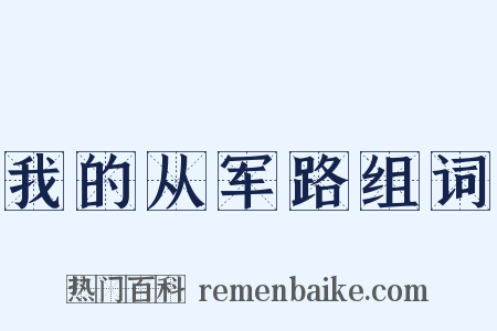 我的从军路组词是什么意思的图片